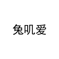 [28类]兔叽爱