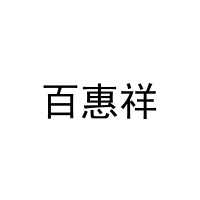 [28类]百惠祥