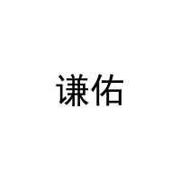 [28类]谦佑