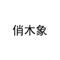[28类]俏木象