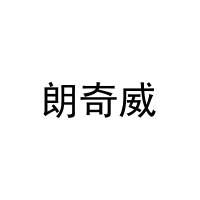 [28类]朗奇威