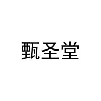 [28类]甄圣堂