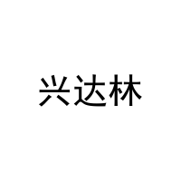 [28类]兴达林