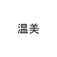 [28类]温美