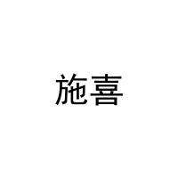 [28类]施喜