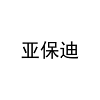 [28类]亚保迪