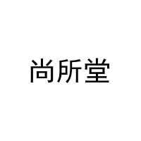 [28类]尚所堂