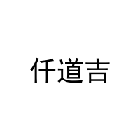 [28类]仟道吉