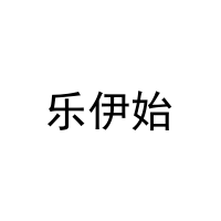 [28类]乐伊始