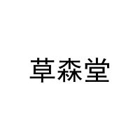 [28类]草森堂