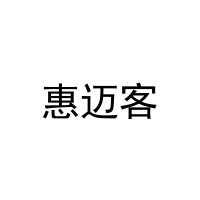 [28类]惠迈客