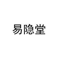 [28类]易隐堂