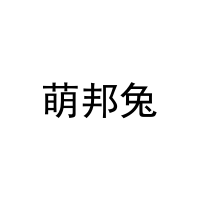 [28类]萌邦兔