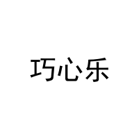 [28类]巧心乐