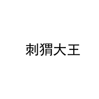  刺猬大王 