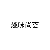 [28类]趣味尚荟