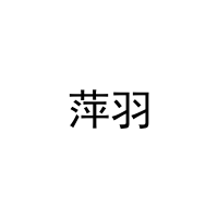 [28类]萍羽