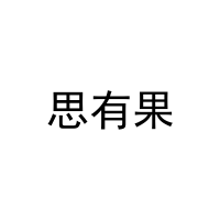 [28类]思有果