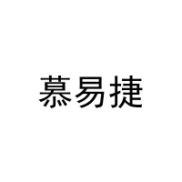 [28类]慕易捷