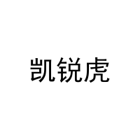 [28类]凯锐虎