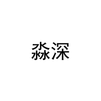 [28类]淼深