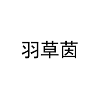 [28类]羽草茵