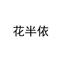 [28类]花半依