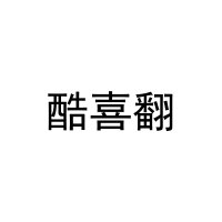 [28类]酷喜翻