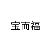 [28类]宝而福