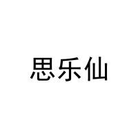 [28类]思乐仙