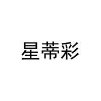 [28类]星蒂彩