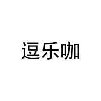 [28类]逗乐咖
