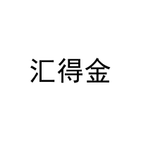 [28类]汇得金
