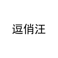 [28类]逗俏汪