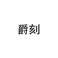 [28类]爵刻