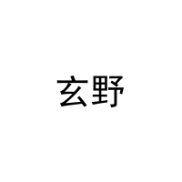 [28类]玄野