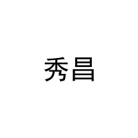 [28类]秀昌