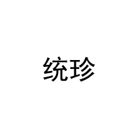 [28类]统珍