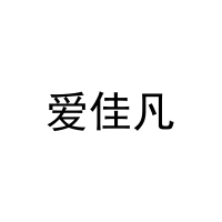 [28类]爱佳凡