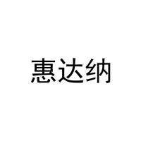 [28类]惠达纳