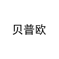 [28类]贝普欧