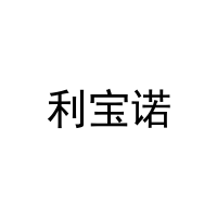 [28类]利宝诺