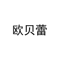 [28类]欧贝蕾