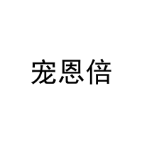 [28类]宠恩倍