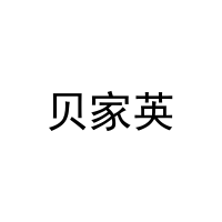 [28类]贝家英
