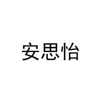 [28类]安思怡
