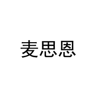 [28类]麦思恩
