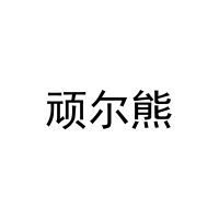 [28类]顽尔熊