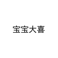 宝宝大喜 