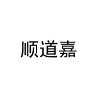 顺道嘉 
